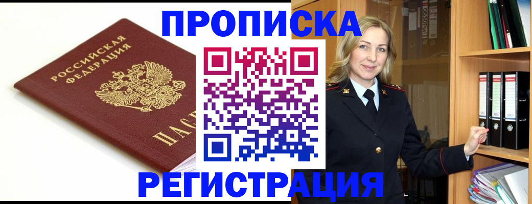 прописка ребенка в Нариманове